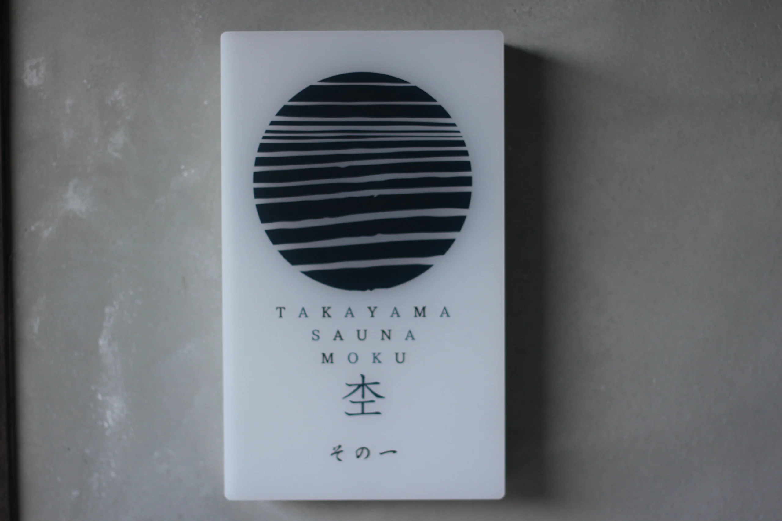 サウナ施設杢その一