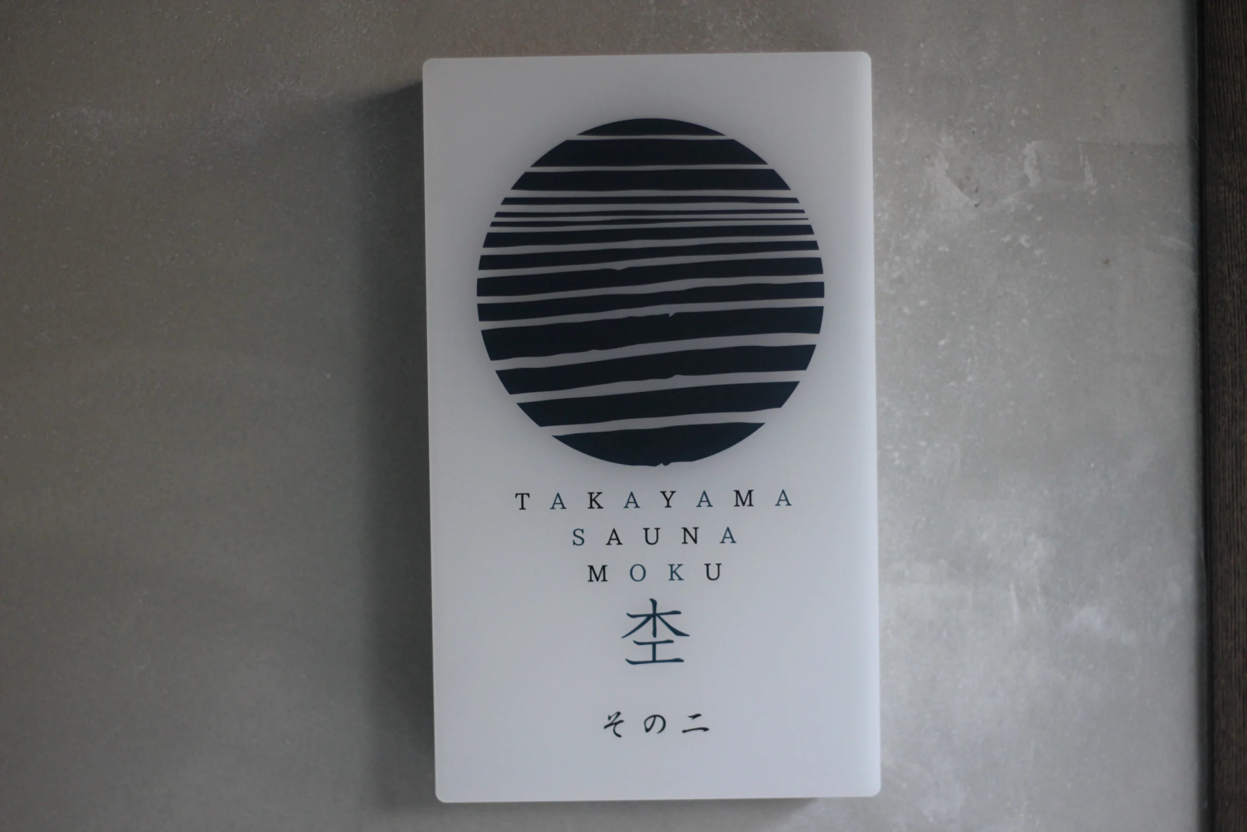 サウナ施設杢その二
